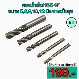 ดอกเอ็นมิลHSS 4F ขนาด 5,6,8,10,12 มิล ขายเป็นชุด🔥พร้อมส่ง🔥