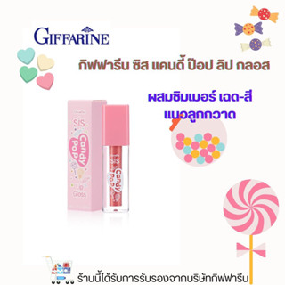 กิฟฟารีน ซิส แคนดี้ ป๊อป ลิปกลอส มี3 เฉดสีให้เลือก