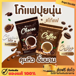 ✨(พร้อมส่ง+แถมน้ำชง) Puiinun ChoCoa Mix &amp; Coffee Mix โก้แฟปุยนุ่น กาแฟปุยนุ่น โกโก้ปุยนุ่น คุมหิว อิ่มนาน เผาพลาญไขมัน