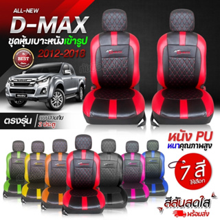 ชุดหุ้มเบาะ ตรงรุ่น D-MAX ปี 2012-2018 หุ้มเบาะแบบสวมทับ เข้ารูป หนังอย่างดี ชุด หุ้ม เบาะ รถยนต์ เลือกรุ่น