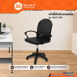 MONO เก้าอี้สำนักงานหนัง รุ่น SA47 สีดำ (ไม่รวมประกอบ) |EA|