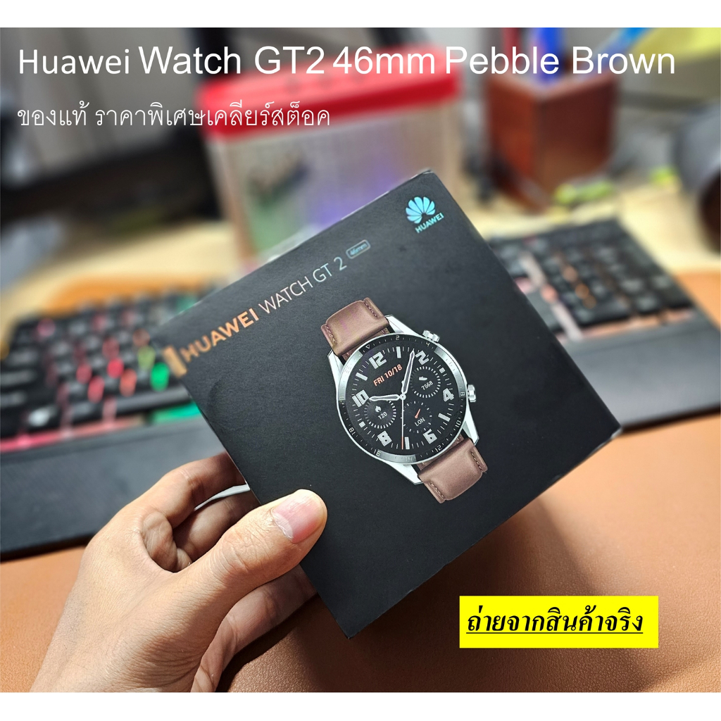 ของแท้ ใหม่ มือ1 Huawei Watch GT2 46mm Pebble Brown นาฬิกาสมาร์ทวอทช์