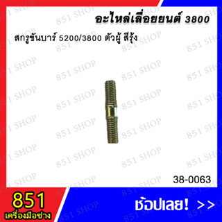 สกรูขันบาร์ 5200/3800 ตัวผู้ สีรุ้ง รุ่น 52-0063 อะไหล่ อะไหล่เลื่อยยนต์