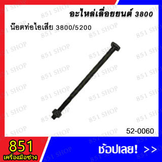 น๊อตท่อไอเสีย 3800/5200 รุ่น 52-0060 อะไหล่ อะไหล่เลื่อยยนต์