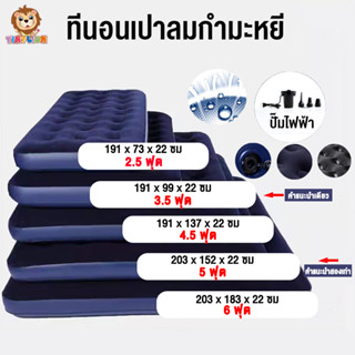 🔥กูกกว่า🔥TinyLion ที่นอนเป่าลม ที่นอนสูบลม ที่นอนปิคนิค พร้อมปั๊มลมไฟฟ้า มีขนาด 2.5 3.5 4.5 5 6 ฟุต ทนทาน แข็งแรง