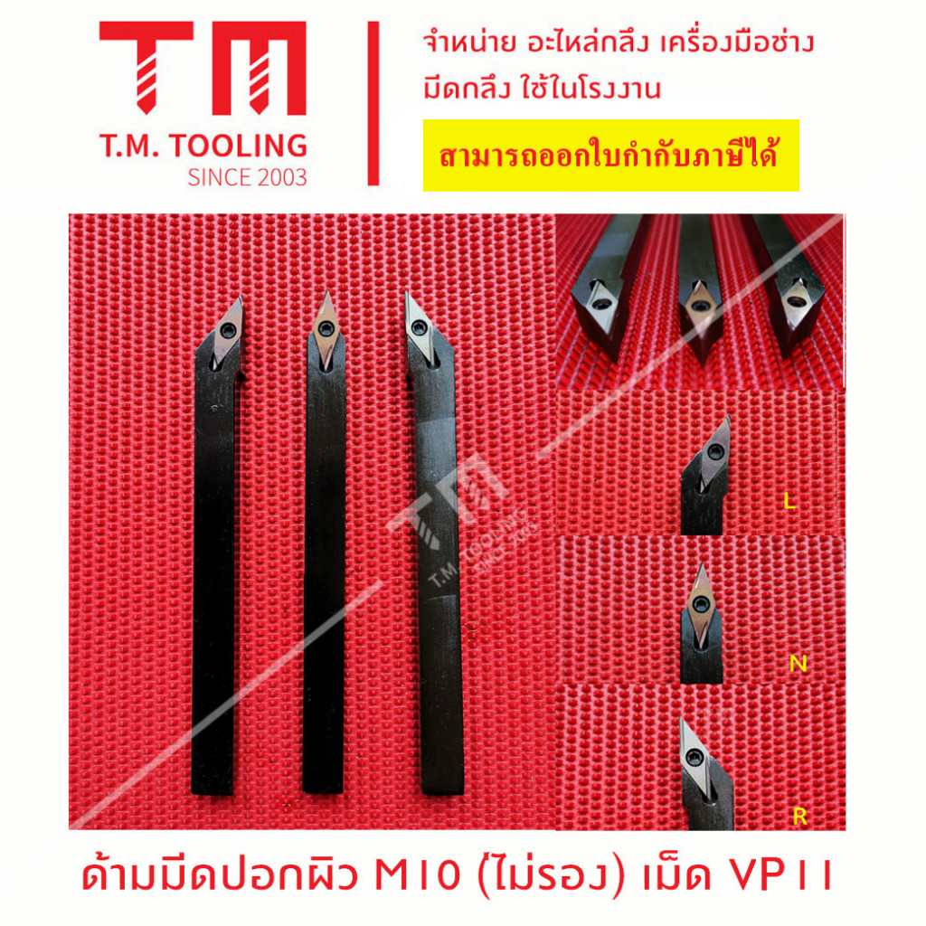 ด้ามมีดปอกผิว10มิล เม็ดT11(TC/TP....1102..) รูหนา2 *แถมฟรีประแจ* (**ราคาด้ามไม่รวมเม็ดมีด)***ราคา1ชิ้น/รายการ***