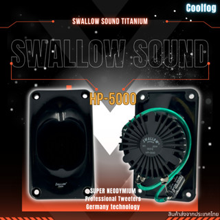 Swallow Sound Titanium HP-5000 มีสายและคอนเดนเซอร์ในตัว ลำโพงนอกบ้านนก เสียงใสคมชัดธรรมชาติ (1ชิ้น)