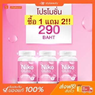 [ของแท้ ซื้อ1แถม2🔥] พร้อมส่ง นิโกะกลูต้า Niko Gluta กลูต้าผิวขาว ผิวกระจ่างใส นิโกะเอส นิโกะไฮยา ผิวนุ่มลื่น ลดรอยสิว