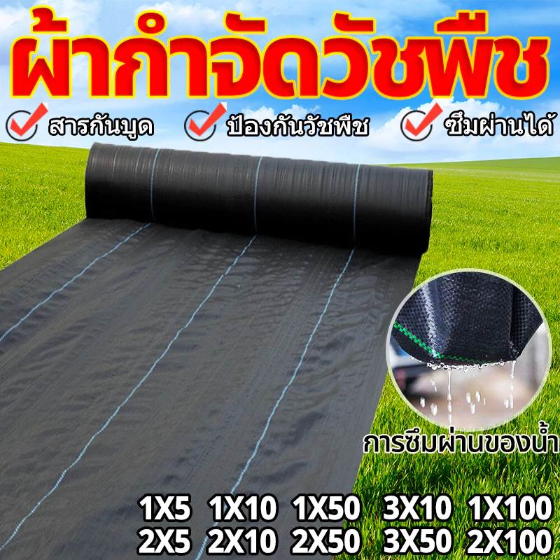 (หนาขึ้น) พลาสติกคลุมดิน ผ้าคลุมหญ้า พลาสติกคลุมวัชพืช กำจัดวัชพืช ผ้าคลุมวัชพืช พลาสติกเกรดส่งออก ผสมUV ฆ่าหญ้า 1×100