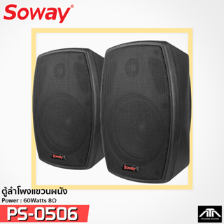 ตู้ลำโพงติดผนัง 6.5 นิ้ว SOWAY SP-0506 พร้อมขาแขวน กำลังวัตต์ 60 วัตต์ ที่ 8 โอห์ม SP0506 SP 0506