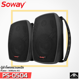 ตู้ลำโพงติดผนัง 4 นิ้ว SOWAY SP-0504 พร้อมขาแขวน กำลังวัตต์ 30 วัตต์ ที่ 8 โอห์ม SP0504 SP 0504