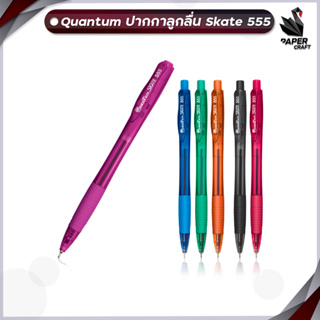 ปากกา ปากกาลูกลื่น Quantum Skate 555 0.5mm. สีน้ำเงิน (1 ด้าม / คละสีด้าม)