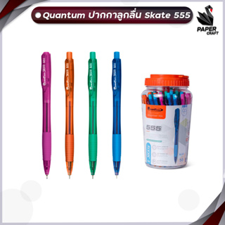 ปากกา ปากกาลูกลื่น Quantum Skate 555 0.5mm. สีน้ำเงิน 50 ด้าม/1กระปุก