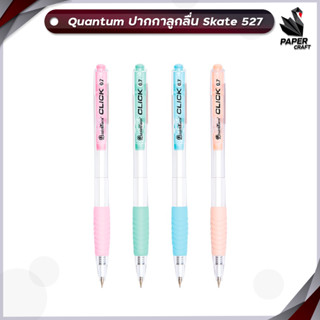 ปากกา ควอนตั้ม Quantum Skate 527 click สีพาสเทล 1 ด้าม