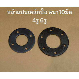 หน้าแปน 4รู 6รู เหล็กปั้ม หนา10มิล DIY หน้าแปนล้อ ข้อต่อล้อ ล้อเหล็ก ตีนตะขาบ รถไถ เจาะรูน้อต4หุน