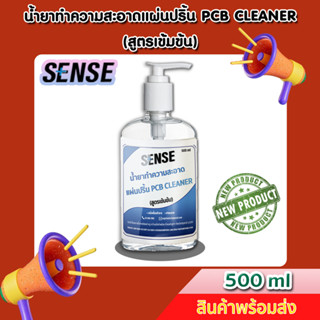 Sense น้ำยาทำความสะอาดแผ่นปริ้น PCB Cleaner (สูตรเข้มข้น) ขนาด 500 ml ++สินค้าพร้อมส่ง++