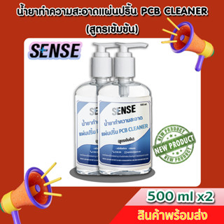 Sense น้ำยาทำความสะอาดแผ่นปริ้น PCB Cleaner (สูตรเข้มข้น) ขนาด 500 ml x2 ++สินค้าพร้อมส่ง++ 📢แพ็คคู่ถูกกว่า📢