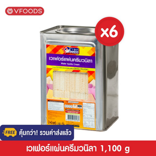 [ยกลังx6ปิ๊บ รวมค่าส่งแล้ว] VFOODS วีฟู้ดส์ขนมปังปี๊บเวเฟอร์แผ่นหลากรส 1.1kg (1ลัง=6ปี๊บ) *หน่วยเป็นลัง*