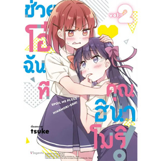 หนังสือ ช่วยโอ๋ฉันที คุณฮินาโมริ! 2 (Mg) ผู้เขียน: tsuke  สำนักพิมพ์: PHOENIX Magenta  หมวดหมู่: หนังสือวาย ยูริ