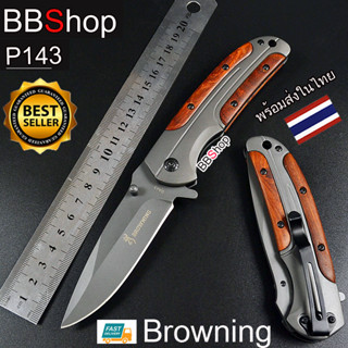 P143 Browningแท้ มีดพับพกพา มีดเดินป่า ระบบล็อคใบมีด Folding knife Blade Rosewood