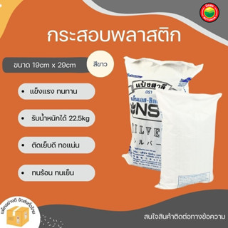 กระสอบพลาสติก Plastic Sack ขนาด 19cm×29cm ขายเป็นใบ กระสอบ กะสอบ ใส่ ข้าว ของ เปล่า ถุง ใหญ่ สาน ปุ๋ย ทราย หิน ดิน มิตสห