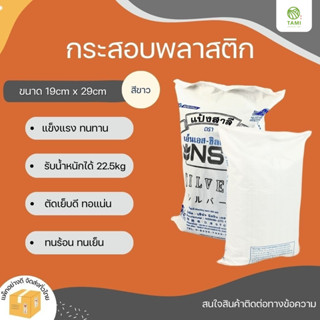 กระสอบขาว White Sack 22.5kg ขนาด 19cm x 29cm ขายเป็นใบ ถุง กะสอบ พลาสติก เปล่า ใส่ ของ ดิน หิน ทราย ปุ๋ย ใบใหญ่ หนา ทามิ