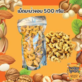 เม็ดมะม่วงหิมพานต์อบ 500 กรัม