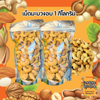 เม็ดมะม่วงหิมพานต์อบ 1 กิโลกรัม