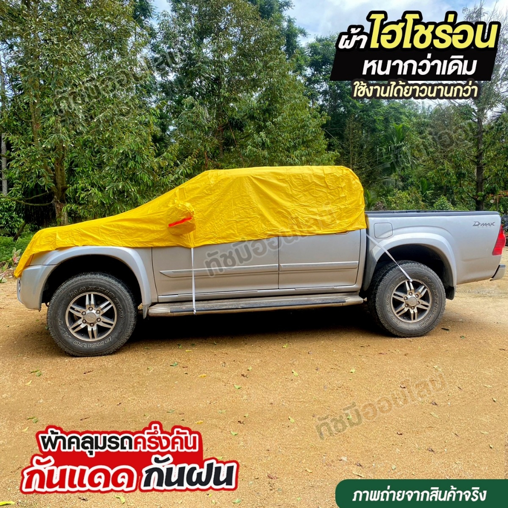 ผ้าคลุมรถครึ่งคัน HISORON รถเก๋ง กระบะ SUV ทุกรุ่น ไซต์ S M L XXL BXL ฟรี ถุงผ้ามีซิป มีให้เลือกรุ่น