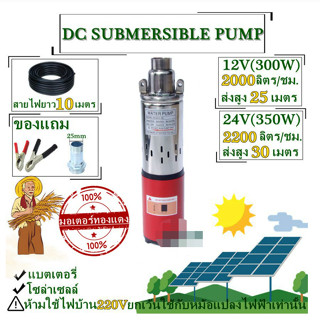 ปั๊มน้ำซัมเมอร์ ปั๊มน้ำบาดาล ปั๊มน้ำจุ่ม SUMMER DC 24V บ่อขนาด 4 นิ้ว ท่อออกขนาด 1 นิ้ว