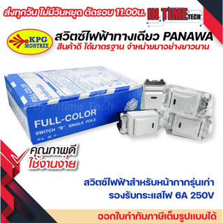 panawa สวิตซ์ไฟฟ้า สวิต 1 ขั้ว สวิตส์ เมจิ รุ่นเก่า พานาวา รุ่น kpg p-023 meji series รองรับ 6A 250V single pole switch