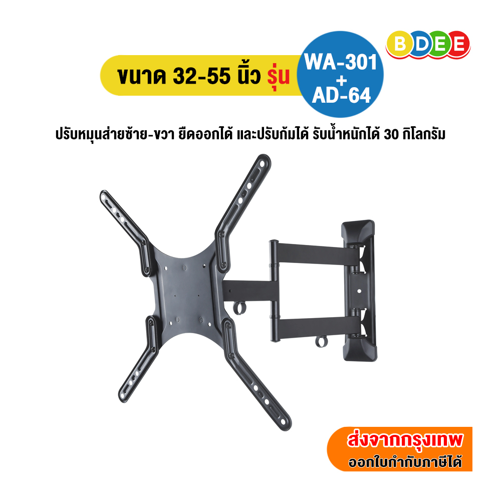 BDEE ขาแขวนทีวี ขนาด 40-55 นิ้ว รุ่น WA-301+AD-64 (ติดผนัง, ปรับยืด-หดได้, ปรับก้มได้) High Quality