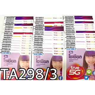 เบอร์มงคล!! เบอร์สวย!!ซิมทรูTrueเติมเงิน!  ซิมเลือกเบอร์ได้ รหัส TA298/3