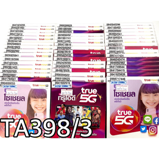 เบอร์มงคล!! เบอร์สวย!!ซิมทรูTrueเติมเงิน!  ซิมเลือกเบอร์ได้ รหัส TA398/3