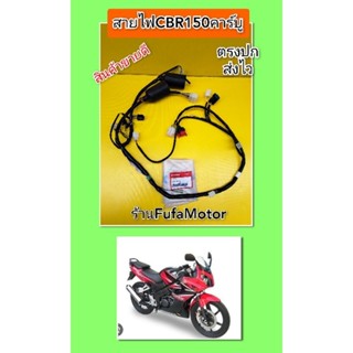 สายไฟเมนcbr150คาร์บูแท้เบิกศูนย์Honda 32100-KPP-930