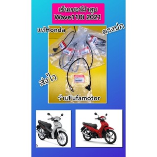 เซ็นเซอร์ฝาสูบเวฟ110i2021/ตัวตรวจจับปริมาณออกซิเจนเวฟ110i2021 แท้Honda 36532-K2J-T01