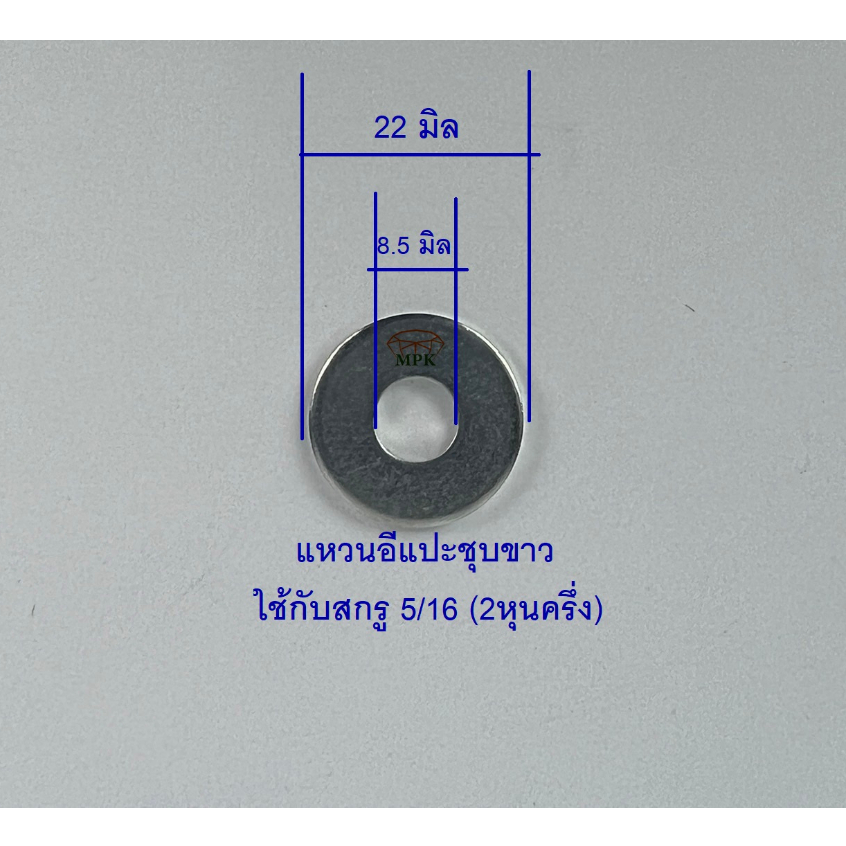 แหวนอีแปะชุบขาว 5/16 2หุนครึ่ง (บรรจุ 1 กิโลกรัม)