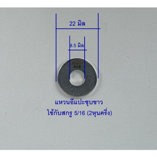 แหวนอีแปะชุบขาว 5/16 2หุนครึ่ง (บรรจุ 1 กิโลกรัม)