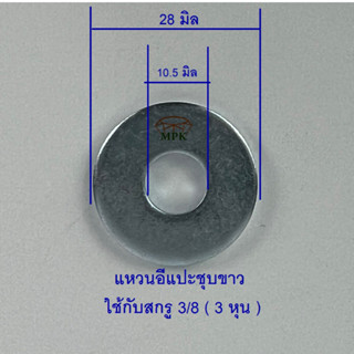 แหวนอีแปะชุบขาว 3/8 3หุน (บรรจุ 1 กิโลกรัม)