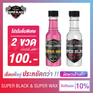 🔥 Super Black &amp; Super Wax 🔥 โคตรยางดำ โคตรฉ่ำ โคตรคุ้ม น้ำยาเคลือบยางดำ เคลือบสีรถ เซ็ตแพ็คคู่ !! (2 ขวด)