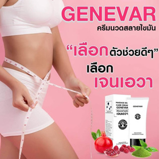 GENEVAR (เจนีวา) ครีมเจนีวา ครีมนวดสลายไขมัน ลดเซลลูไลท์ กระชับสัดส่วน ครีมนาโน นวดลดขนาดเซลล์ ไขมันส่วนเกิน