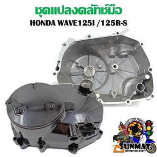 ชุดแปลงคลัทช์มือ ฝาคลัทช์มือ WAVE125I /125R-S (ไฟเลี้ยวบังลม) พร้อมอุปกรณ์ติดตั้งครบชุด