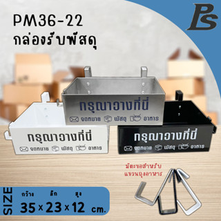 กล่องรับพัสดุ จดหมาย และอาหาร Perfect Stainless PM36-22