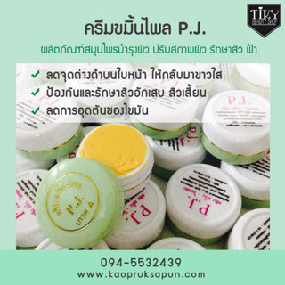 ครีมขมิ้นไพลสด p.j. เกรดA แท้ (1 โหล ราคาส่ง)