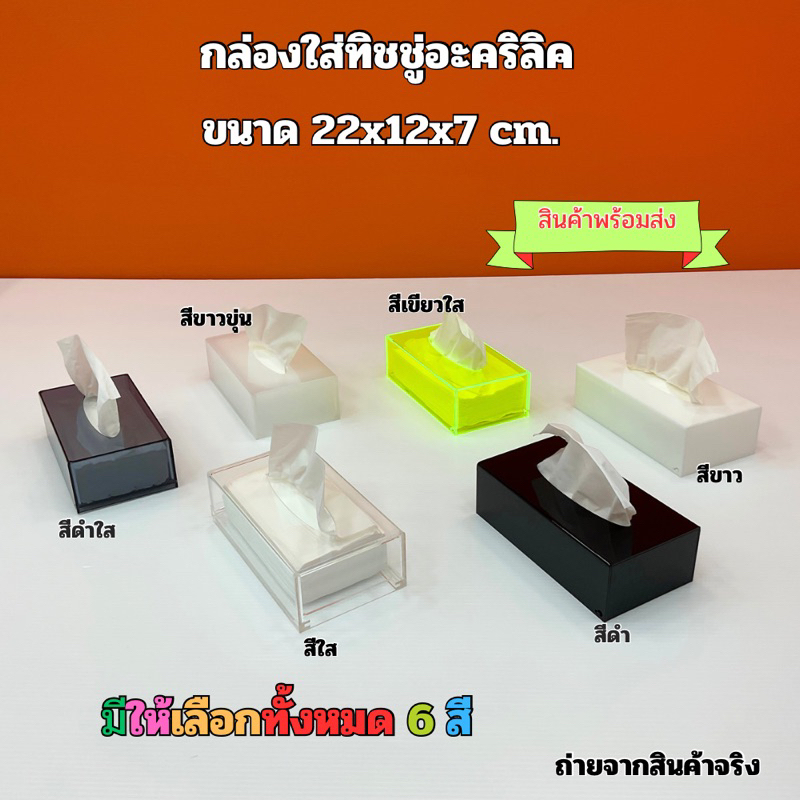 กล่องใส่ทิชชู่ แบบยาว ขนาด 22x12x7 cm. มีให้เลือก 4 สี สีขาวขุ่น,สีดำใส,สีเขียวใส,สีใส