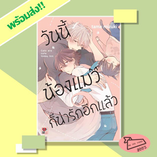 หนังสือ วันนี้น้องแมวก็น่ารักอีกแล้ว (เล่มเดียวจบ) (Mg) #อ่านไปเถอะBook