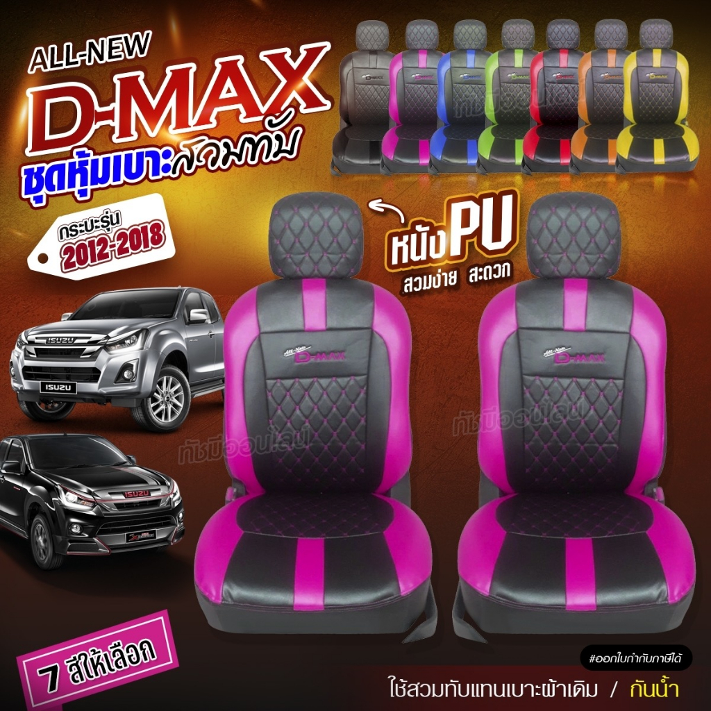 ชุดหุ้มเบาะ ตรงรุ่น D-MAX ดีแม็ก ปี 2012-2018 หุ้มเบาะแบบสวมทับเข้ารูป ชุด หุ้ม เบาะ รถยนต์ เลือกรุ่น