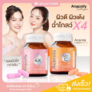 |พร้อมส่ง+ส่งฟรี+1แถม1|🧡🫧 Anacolly Collagen อานาคอลลี่ เชอรี่ซี Acerola Cherry VitC ผิวใส คอลลาเจน อะเซโรล่า ผิวสวย นุ่ม