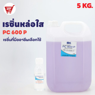 ถูกที่สุด!! เรซิ่นใส หล่อใส ใช้งานได้ แห้งเร็ว PC 600 P 5 KG. แท้ 100% ผสม Cobalt และ แถมฟรี Hardener (ตัวเร่ง) 60 กรัม