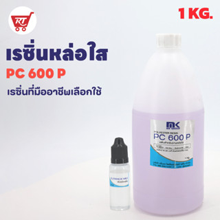 ถูกที่สุด!! เรซิ่นใส หล่อใส ใช้งานได้ แห้งเร็ว PC 600 P แท้ 100% ผสม Cobalt พร้อมแถม (ตัวเร่ง) ยินดีแนะนำให้คำปรึกษา